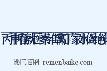 丙申春就医秦淮寓丁家水阁绝句是什么意思的图片